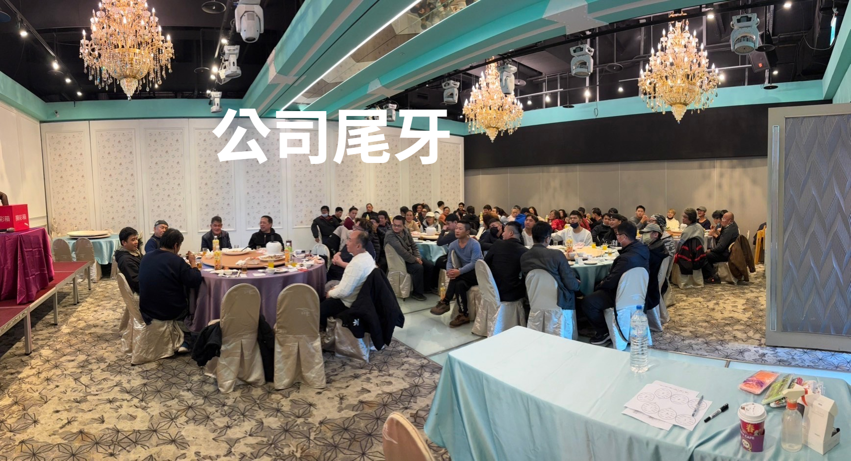 人力派遣公司尾牙